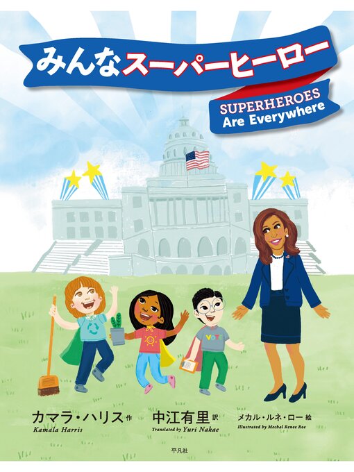 カマラ・ハリス作のみんなスーパーヒーローの作品詳細 - 貸出可能